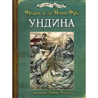 Ундина: ілюстрації Артура Рекхема