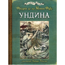 Ундина: ілюстрації Артура Рекхема