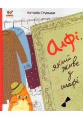Алфі, який живе у шафі
