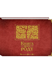 Книга мого роду. Родинне дерево (бордова)