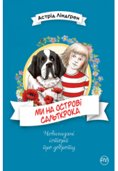 Ми на острові Сальткрока