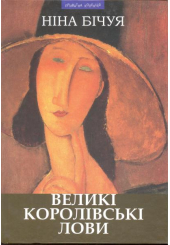 Великі королівські лови