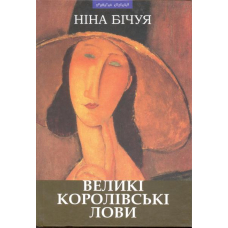 Великі королівські лови