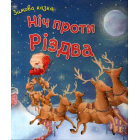 Ніч проти Різдва