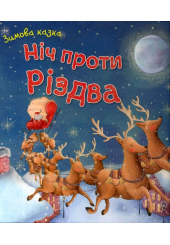 Ніч проти Різдва