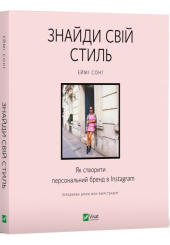 Знайди свій стиль. Як створити персональний бренд в Instagram