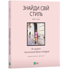 Знайди свій стиль. Як створити персональний бренд в Instagram