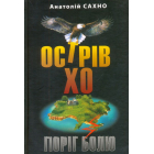 Острів Хо. Поріг болю: роман у трьох книгах
