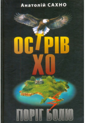 Острів Хо. Поріг болю: роман у трьох книгах