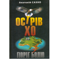 Острів Хо. Поріг болю: роман у трьох книгах