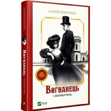 Вигнанець і перевертень