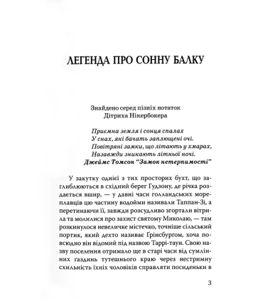 Легенда про Сонну Балку та інші історії
