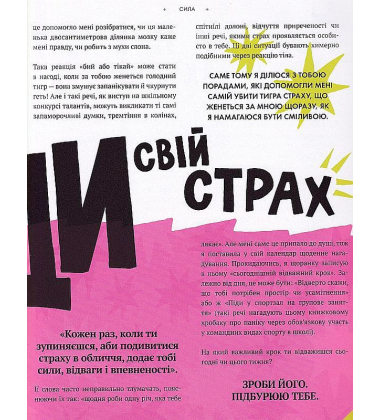 Відчуй свою силу