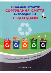 Виховання культури сортування сміття та поводження з відходами