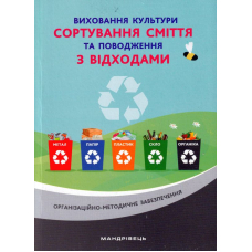 Виховання культури сортування сміття та поводження з відходами