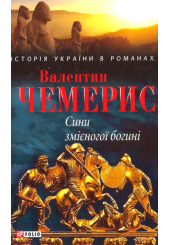 Сини змієногої богині