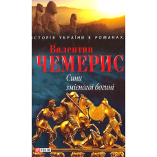 Сини змієногої богині