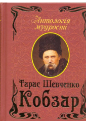 Кобзар. Антологія мудрості