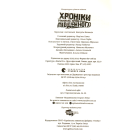 Хроніки Південного