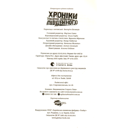 Хроніки Південного
