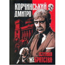 Естетика жебрацтва