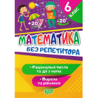 Математика. 6 клас. Раціональні числа та дії з ними. Вирази та рівняння