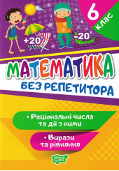 Математика. 6 клас. Раціональні числа та дії з ними. Вирази та рівняння