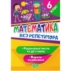 Математика. 6 клас. Раціональні числа та дії з ними. Вирази та рівняння