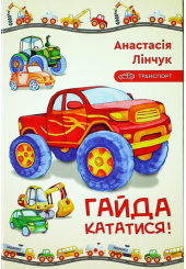 Гайда кататися!