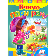 Вчимо пори року