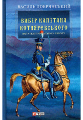 Вибір капітана Котляревського
