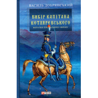 Вибір капітана Котляревського