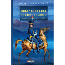 Вибір капітана Котляревського
