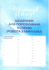 Щоденник для порозуміння з собою
