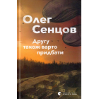 Другу також варто придбати