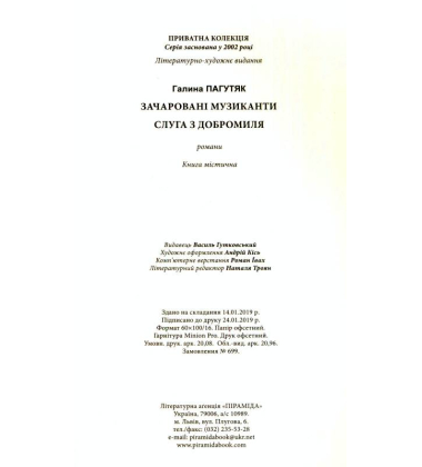 Зачаровані музиканти. Слуга з Добромилля
