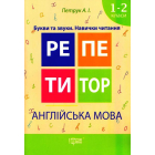 Англійська мова. 1-2 класи. Букви та звуки. Навички читання