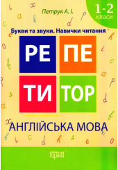 Англійська мова. 1-2 класи. Букви та звуки. Навички читання