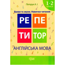 Англійська мова. 1-2 класи. Букви та звуки. Навички читання