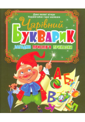 Чарівний букварик. Загадки, прислів’я, приказки