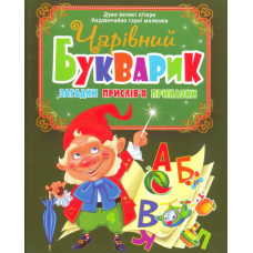 Чарівний букварик. Загадки, прислів’я, приказки