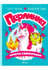 Перлинка, летюча єдиноріжка