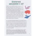 Думай сам: розвиваємо критичне мислення