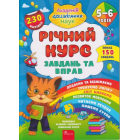 Річний курс завдань та вправ. 5-6 років