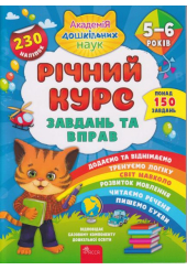 Річний курс завдань та вправ. 5-6 років