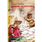 Кравець із Глостера