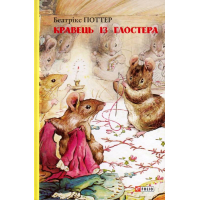 Кравець із Глостера