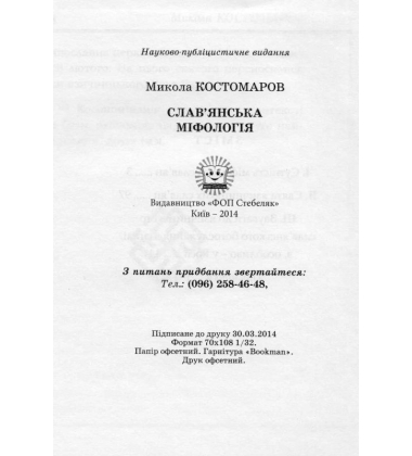 Слав'янська міфологія