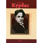 Лесь Курбас