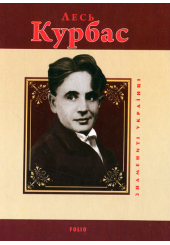Лесь Курбас